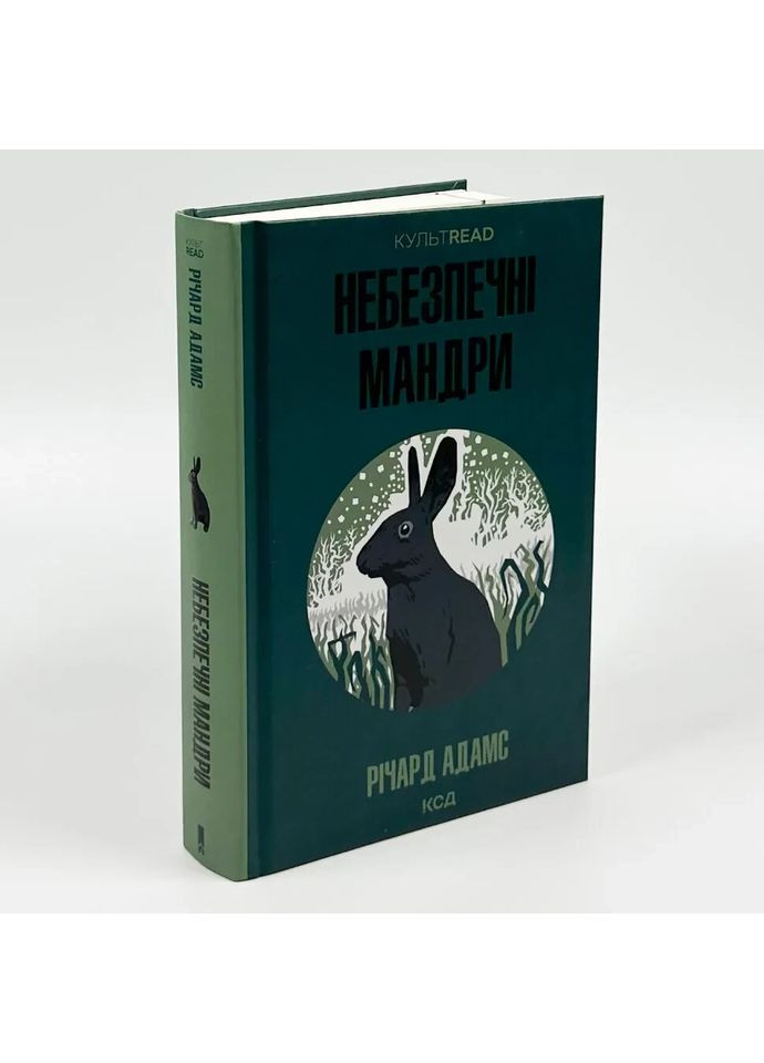 Опасные путешествия — Ричард Адамс |, книга на украинском, новая, твердая Клуб Сімейного Дозвілля (362680210)