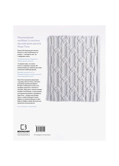 Энциклопедия узоров. Жгуты, косы, араны. Руководство по плетению и дизайну - Нора Гоан (9786175481721) BookChef Енциклопедія візерунків. Джгути, коси, арани. Посі (366651978)