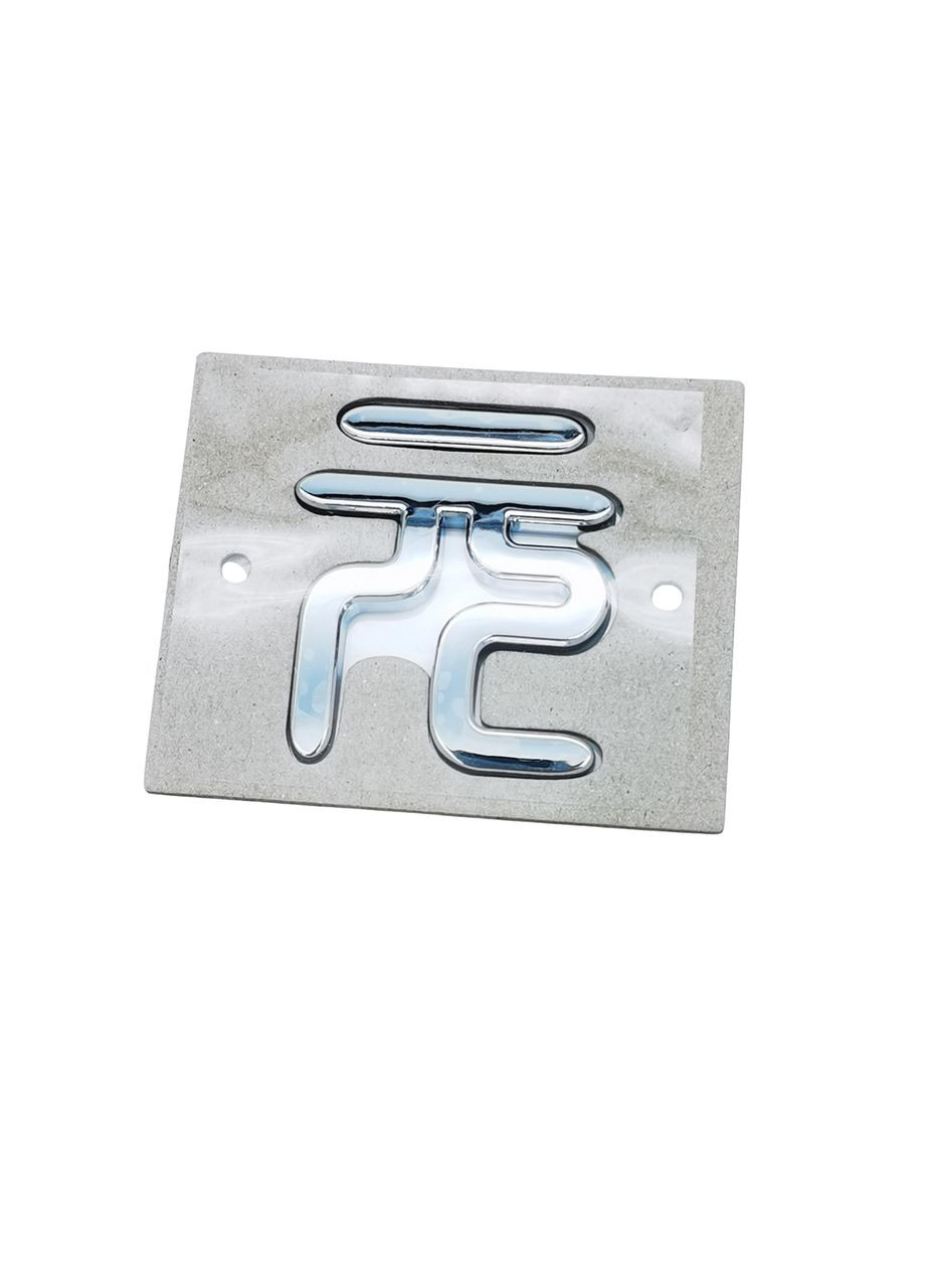 Емблема напис ієрогліф YUAN для хром 50×50 мм пластик (на скотчі) BYD (369610291)