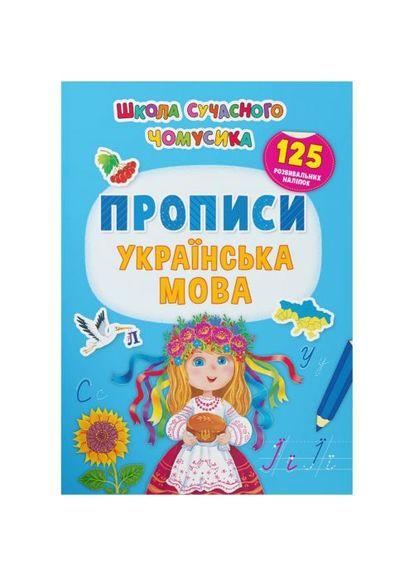 Книга "Школа современного почемусика. Прописи. Украинский язык. 125 развивающих наклейок" MIC (361420035)