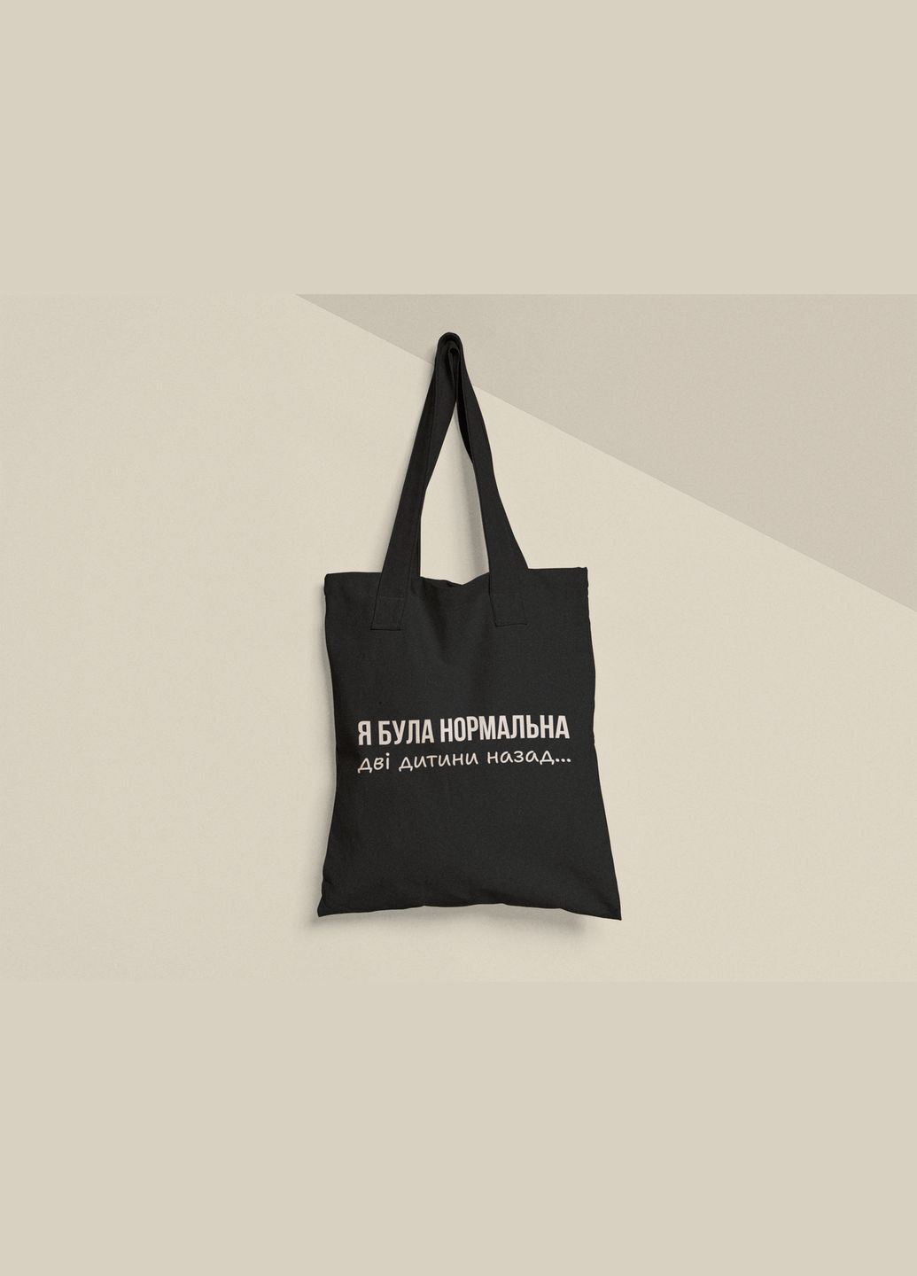 Эко сумка шоппер с принтом Я была нормальная два ребенка назад No Brand (336548066)