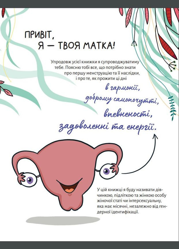 В гармонии с телом. О менструации и взрослении Vivat (353497541)