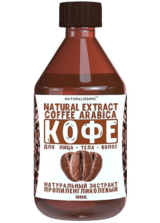 Пропиленгликолевой экстракт кофе Coffee 100ml (303119-55883) Naturalissimo (368621591)