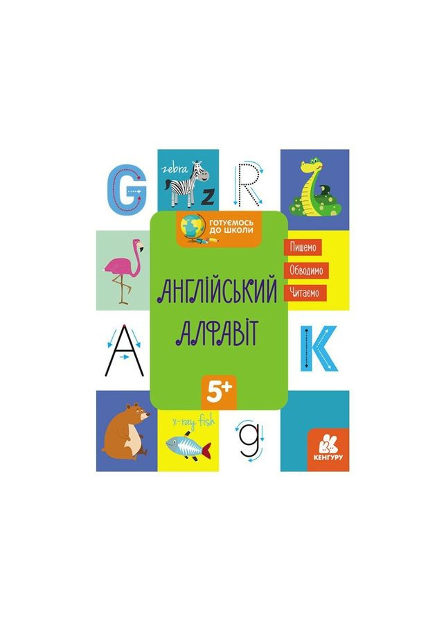 Готовимся к школе Английский алфавит КЕНГУРУ 822007 от 5 лет Ranok Creative (308997181)