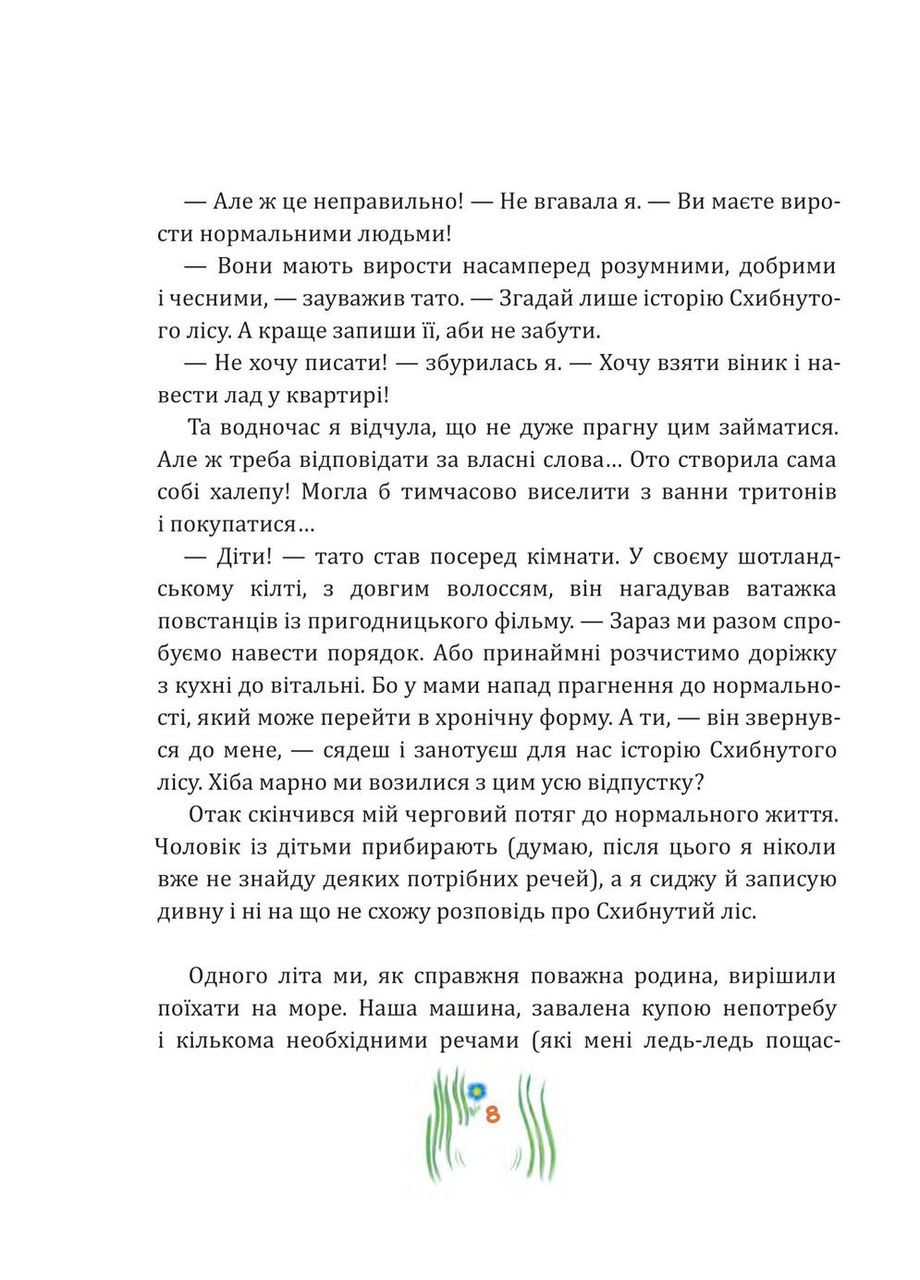 Схибнутий ліс. Атлантова Соня Видавництво "Навчальна Книга-Богдан" (364957291)