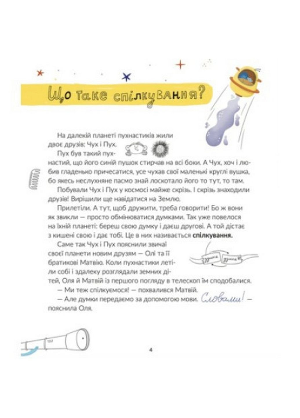 Книга для дітей Космічні пухнастики вчать українську (українською мовою) Видавництво Старого Лева (322122129)