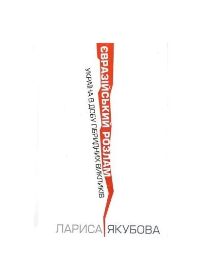 Євразійський розлам. Україна в добу гібридних викликів. Видання друге. Кліо No Brand (385320190)