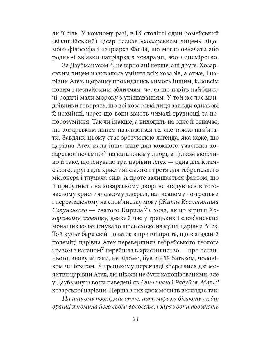 Хозарський словник. Жіночий примірник Фоліо (370075699)