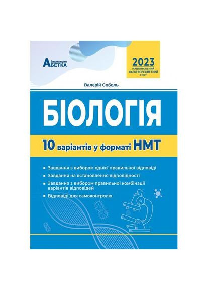 Биология. 10 вариантов в формате НМТ. Соболь В.И. Абетка (370804650)