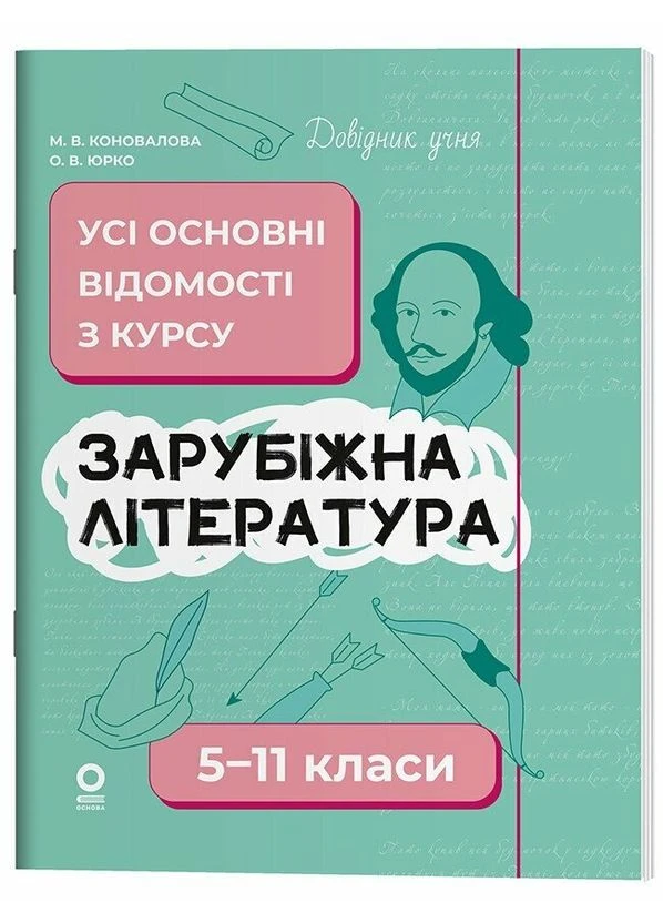 Книга Довідник учня. Зарубіжна література. 5-11 класи. Усі основні відомості з курсу Основа ДУЧ009 9786170043160 Основа (385617886)