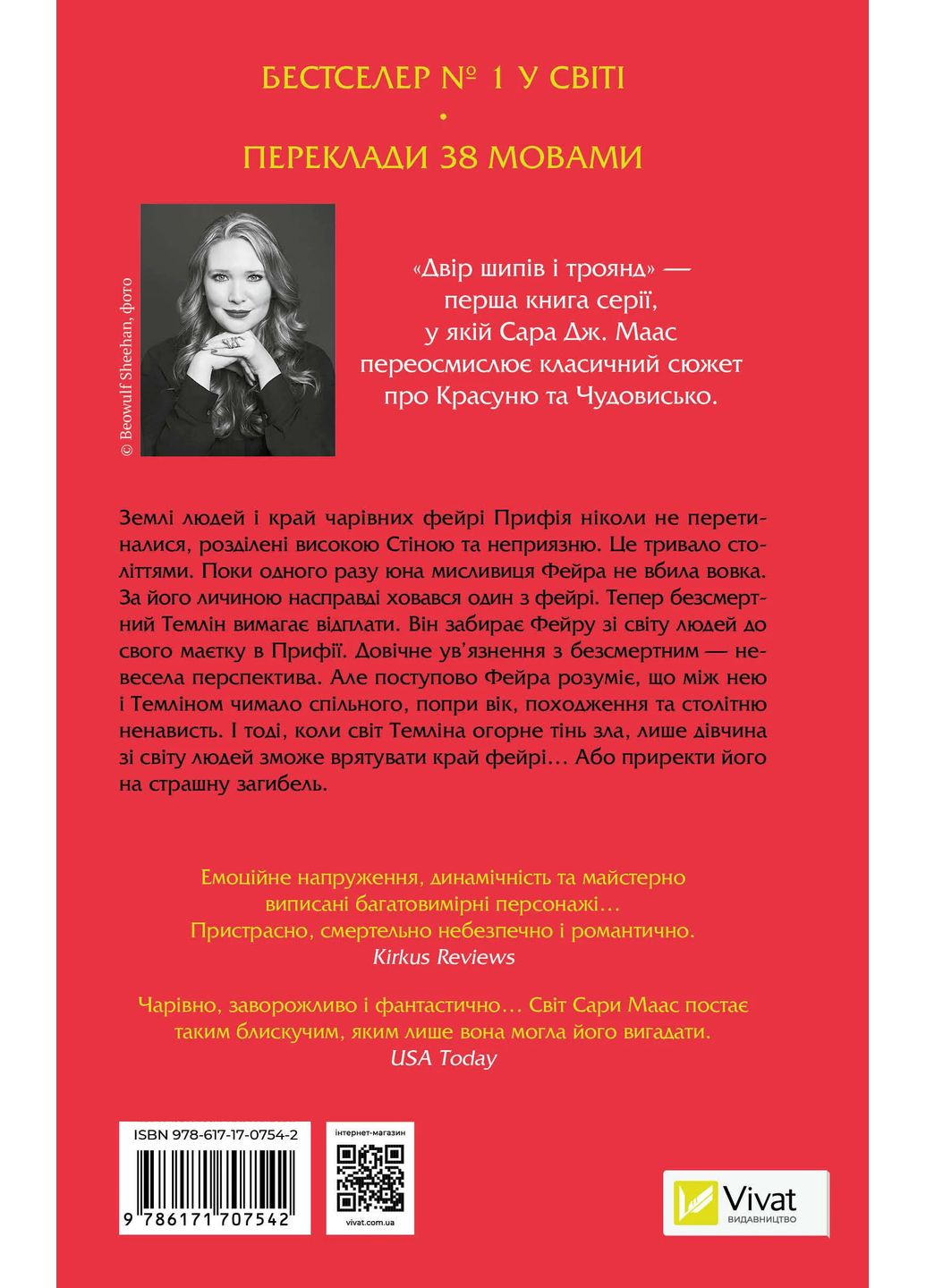 Двор шипов и роз. Книга 1 Vivat (370073627)