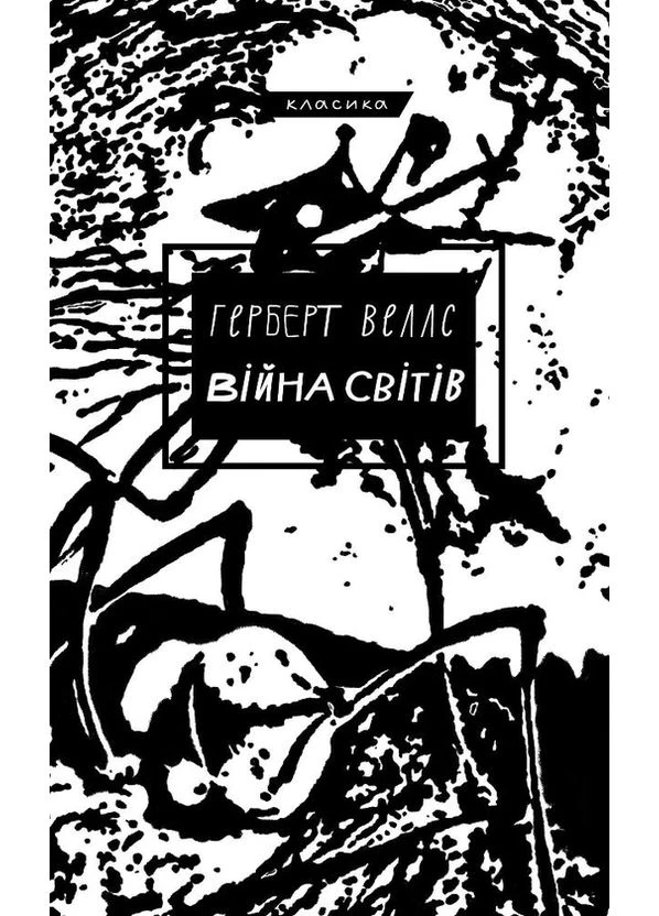 Війна світів — Герберт Веллс |, книга українською, нова, тверда BookChef (398630176)