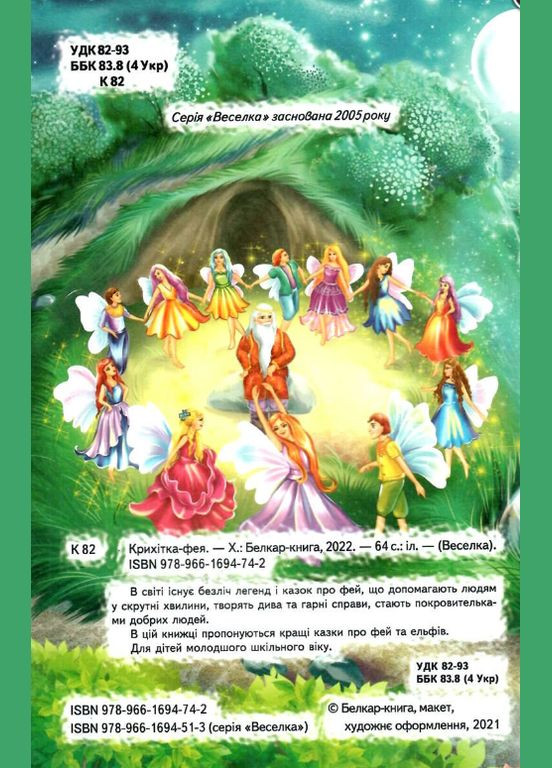 Книги дитячі казки Крихітка фея серія Веселка книги для дітей українською мовою тверда обкладинка Белкар-книга (317028172)
