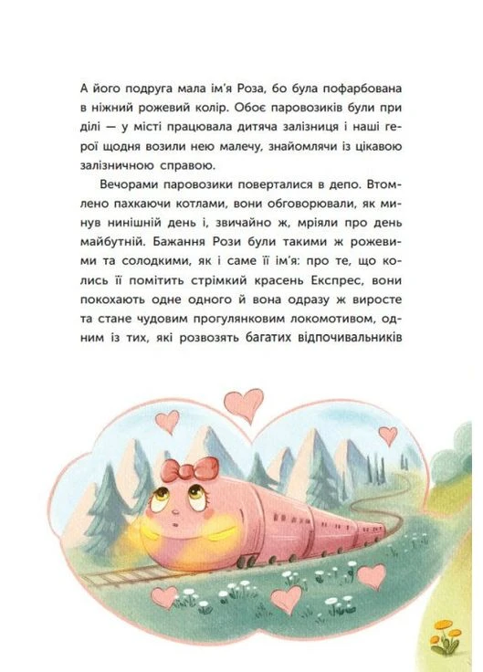 Сказка про Паровозика, у которого была мечта РАНОК (394656789)