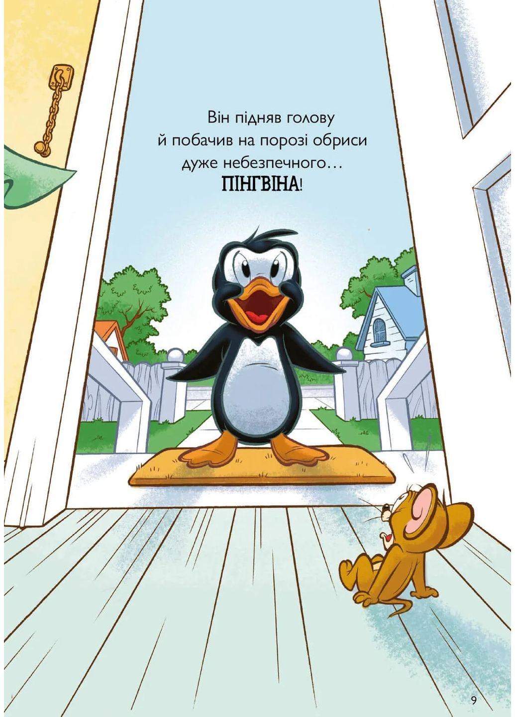 Том и Джерри. Няня для пингвина Артбукс (370062138)