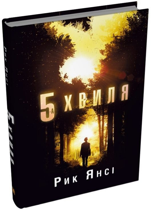Комплект книг 5-а хвиля (2 кн.). Автор - Рик Янсі ( ) КМ-Букс (338870899)