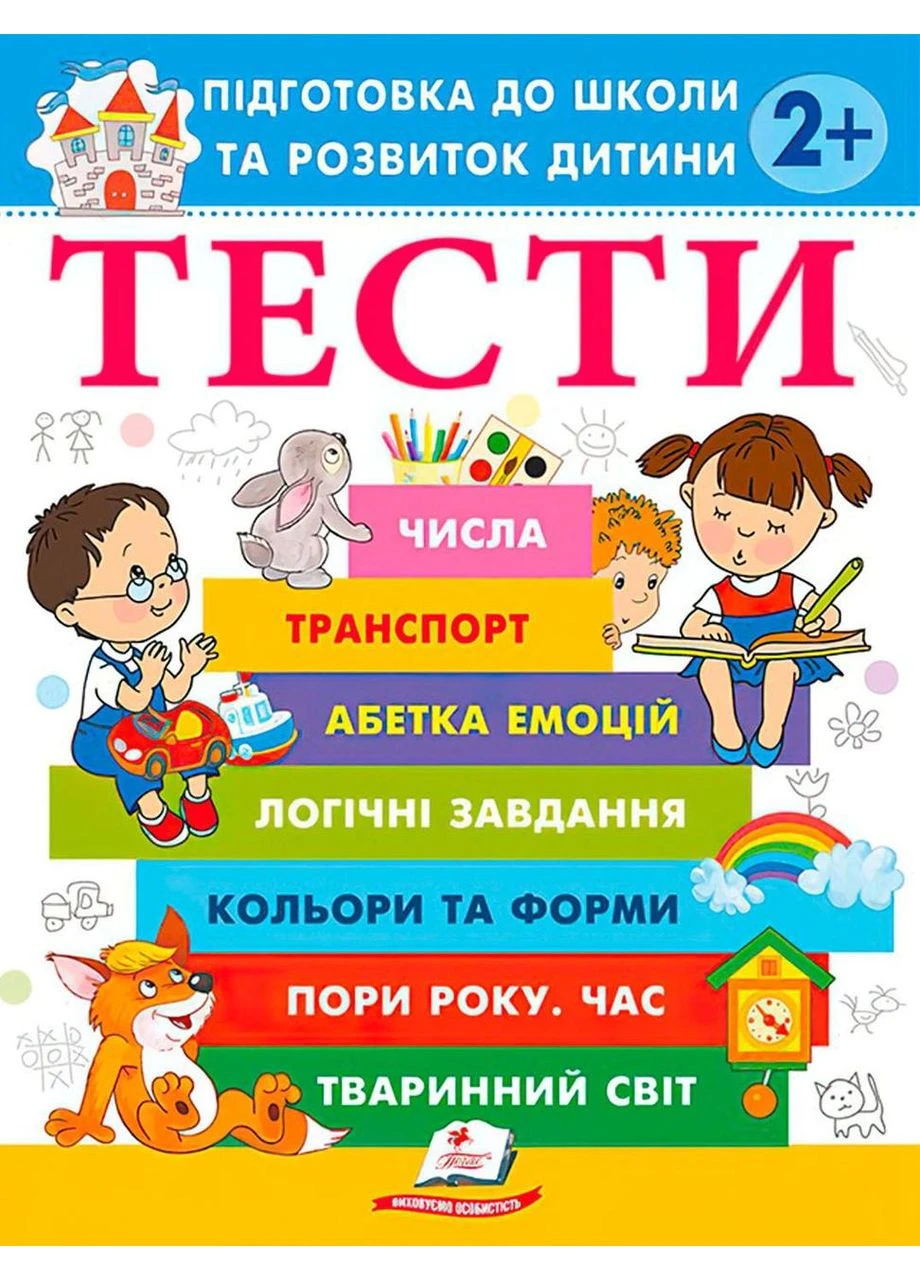 Подготовка к школе и развитие ребенка Тесты 2+ Чала О. М. 9786178405069 Пегас (372709301)