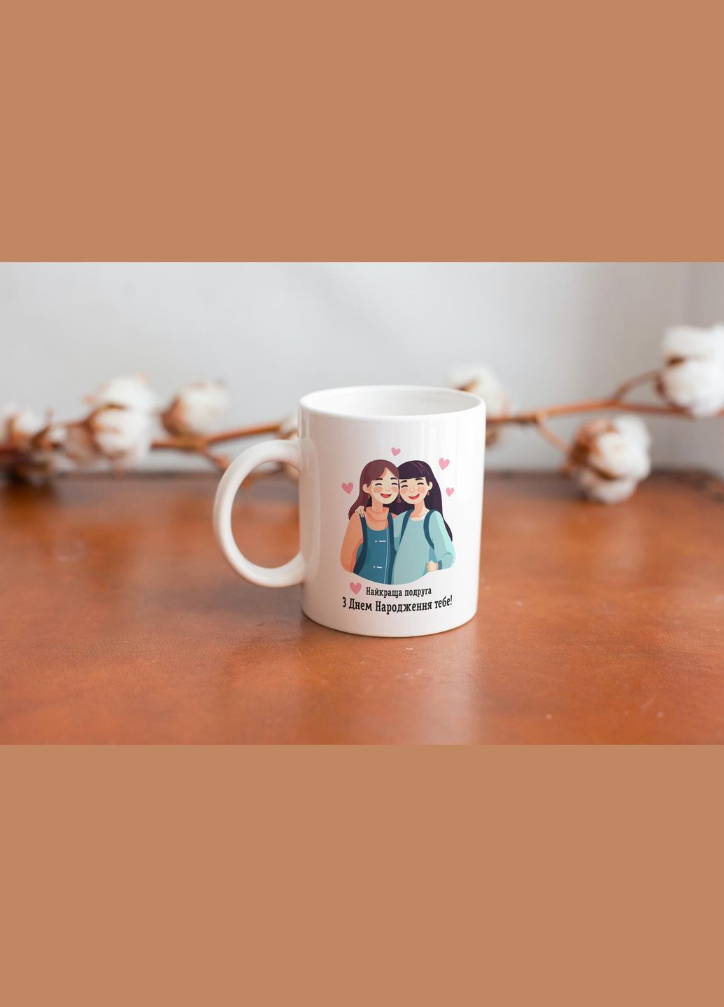 Кружка с принтом "Лучшая подруга с днем рождения" 330 мл Белая No Brand (324263909)