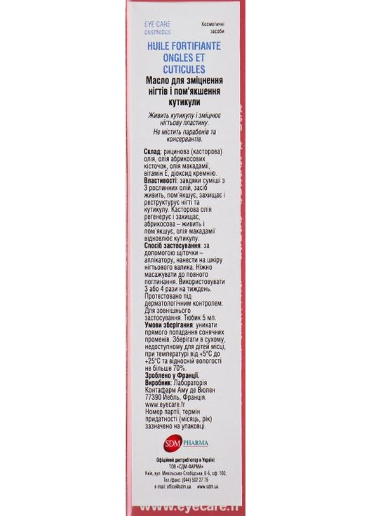 Масло для укрепления ногтей и смягчение кутикулы Strengthening Oil 5ml (432705-31624004) Eye Care Cosmetics (368902772)