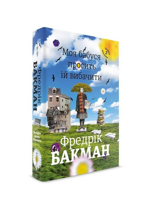 Книга Моя бабуся просити їй вібачіті. Автор - Фредрік Бакман (# кніголав) Книголав (338865741)