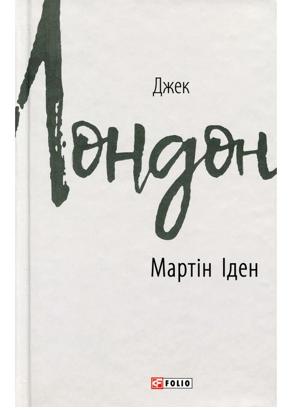 Мартін Іден — Джек Лондон | Фоліо, книга українською, нова, тверда Folio (393637880)