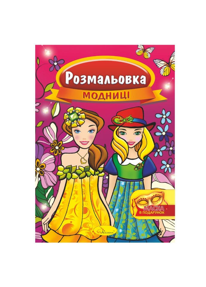 Книжка Раскраска "Модницы" РМ-16-02 с маской Апельсин (366974553)