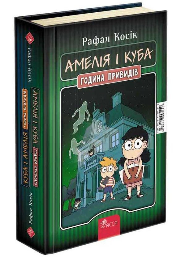 Книга Куба и Амелия. Амелия и Куба. Час призрака Рафал Косик (9786177995240) АССА (316083457)