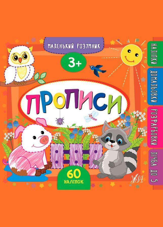 Маленький розумник. Прописи. 3+ УЛА (316124299)