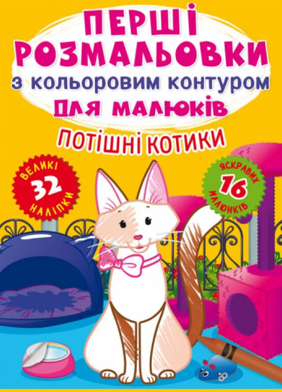 Книга Перші розмальовки з кольоровим контуром для малюків. Потішні котики. 32 великі наліпки (Crystal Book) No Brand (338868220)