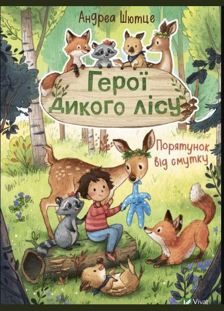 Книга для детей Герои дикого леса. Спасение от печали (на украинском языке) Виват (273237896)