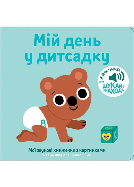 Книга «Мои звуковые книжечки с картинками. Мой день в детском саду» Видавництво "Nasha idea" (370388030)