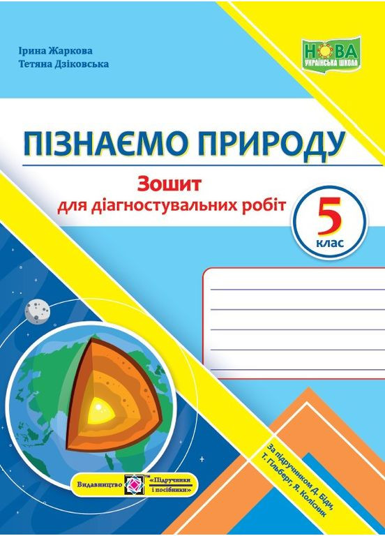 Пізнаємо природу. Діагностувальні роботи. 5 клас (до підруч. Д. Біди, Т. Гільберг, Я. Колісник) Підручники і посібники (369666500)