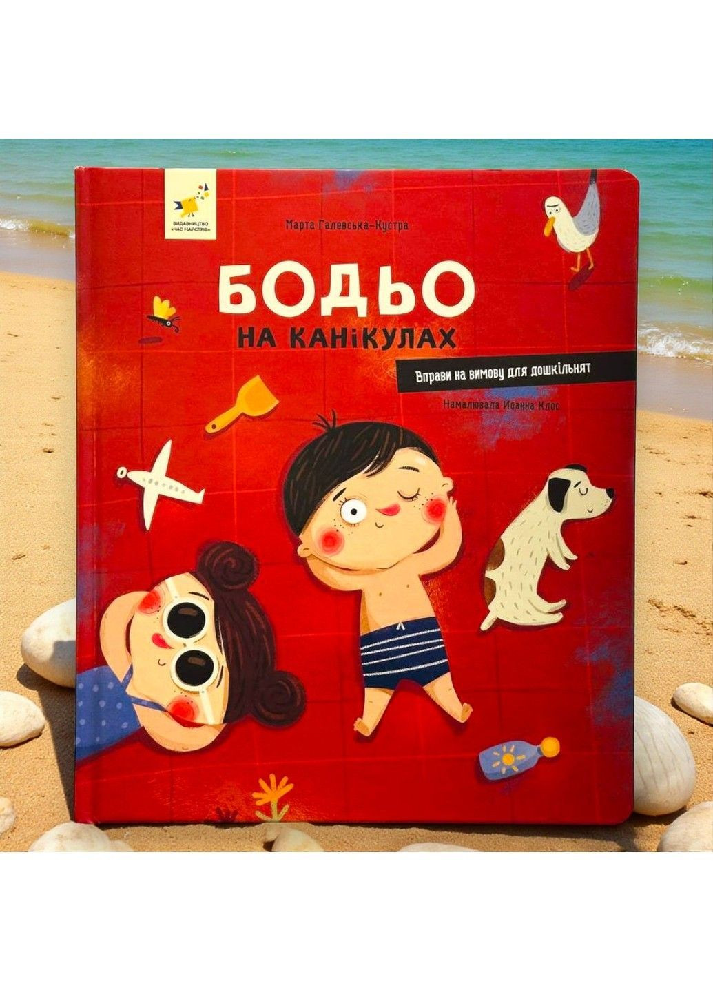 Книга Бодьо на канікулах Марта Галевська-Кустра Час Майстрів (365657800)