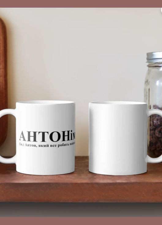 Чашка Керамічна кружка з принтом АНТОНім Антон Біла 330 мл Orca (315048962)