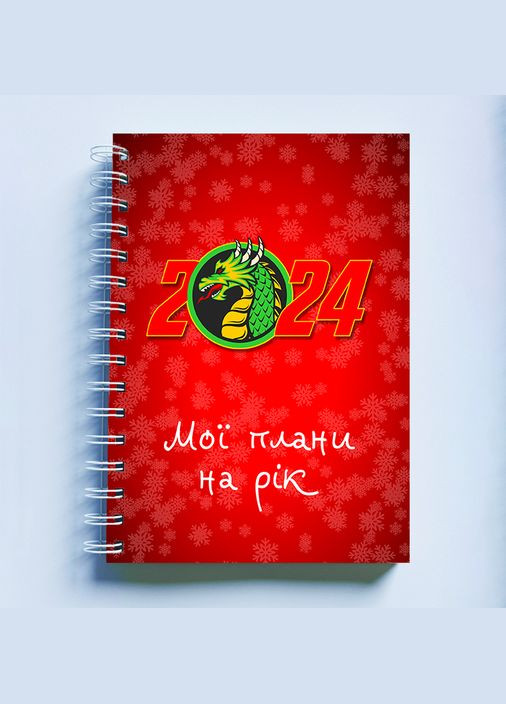 Скетчбук Sketchbook (блокнот) для рисования с новогодним принтом "Дракон 2024. Мои планы на год" Кавун блокнот для малювання (316133876)