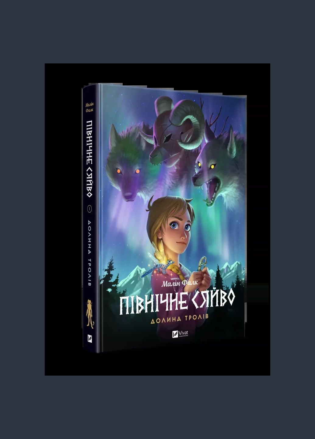 Комикс Північне сяйво. Долина тролів. Книга 1.Малин Фальк Малін. Мальопис (українською) Vivat (335209869)