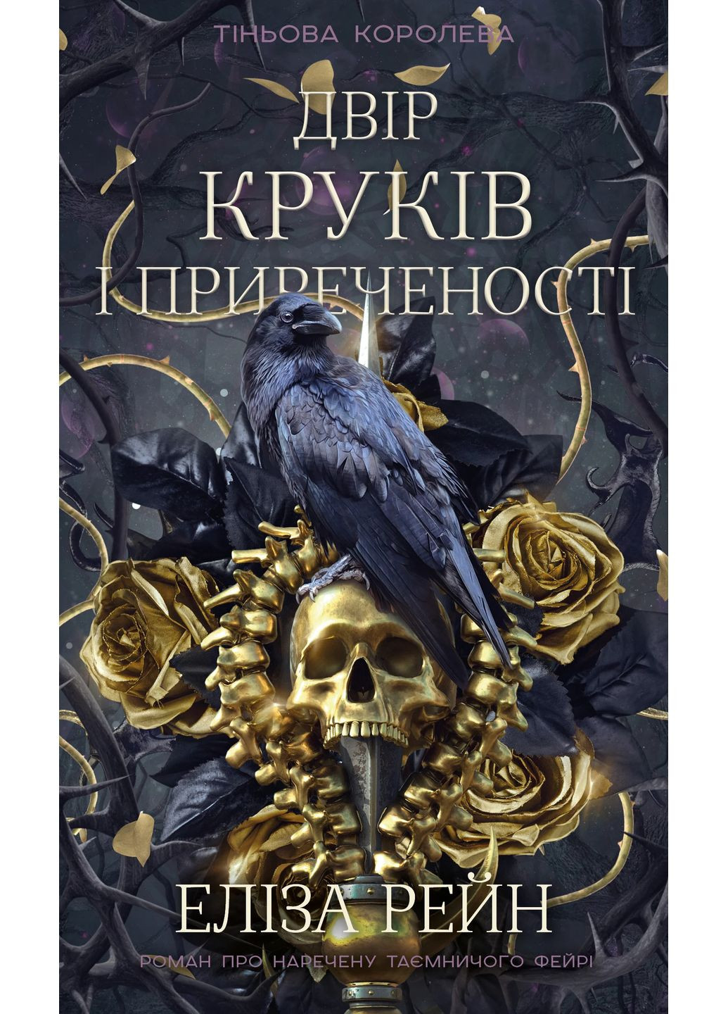 Тіньова королева. Книга 1: Двір круків і приреченості BookChef (370076179)