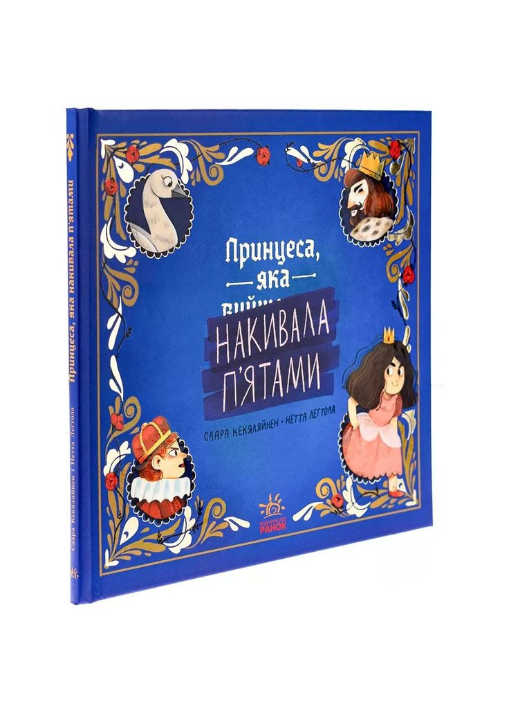 Книжа Принцеса, яка накивала п’ятами (513810) РАНОК (353221318)