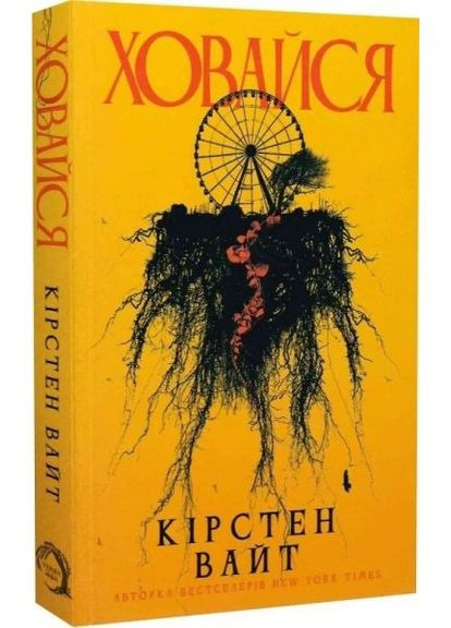 Спрячься. Кирстен Вайт. VERBA No Brand (386999855)