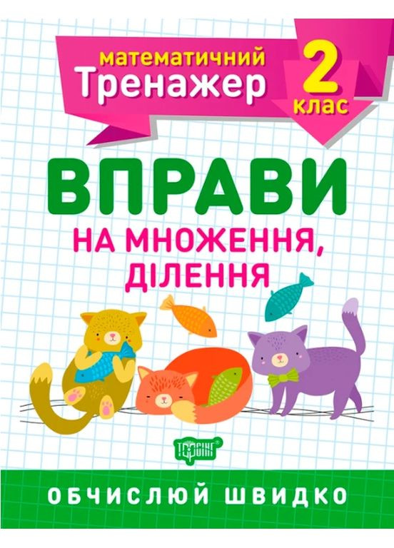 Математический тренажер. 2 класс. Упражнения на умножение, деление Торсінг (370075422)