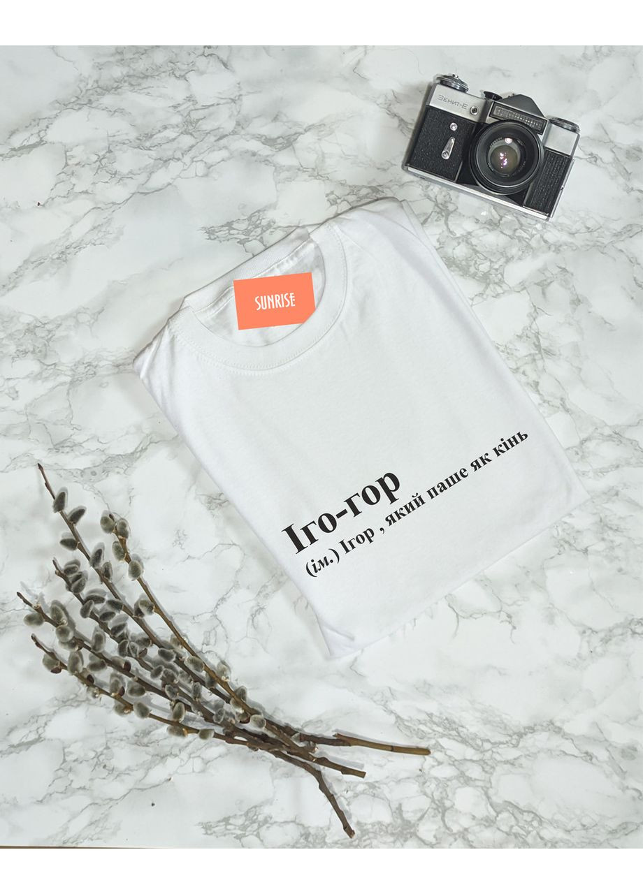 Белая мужская именная футболка "иго-гор - игорь, который пашет как лошадь" s No Brand Футболка