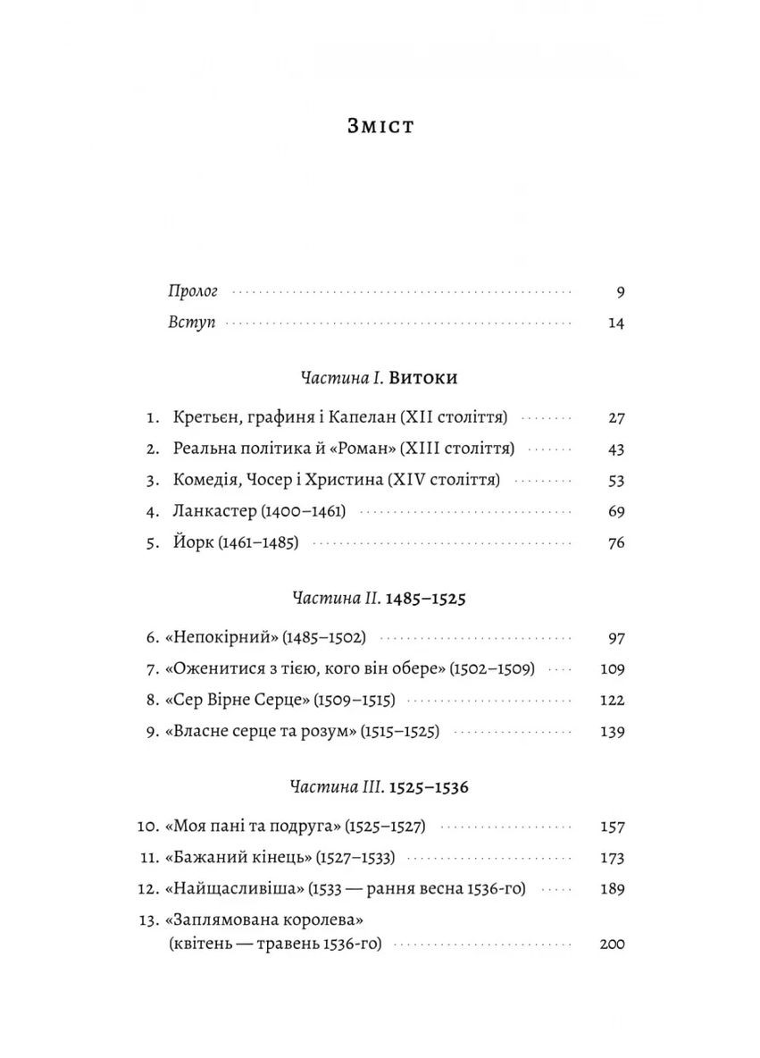 Закохані Тюдори. Як любили і ненавиділи в середньовічній Англії Лабораторія (370063054)