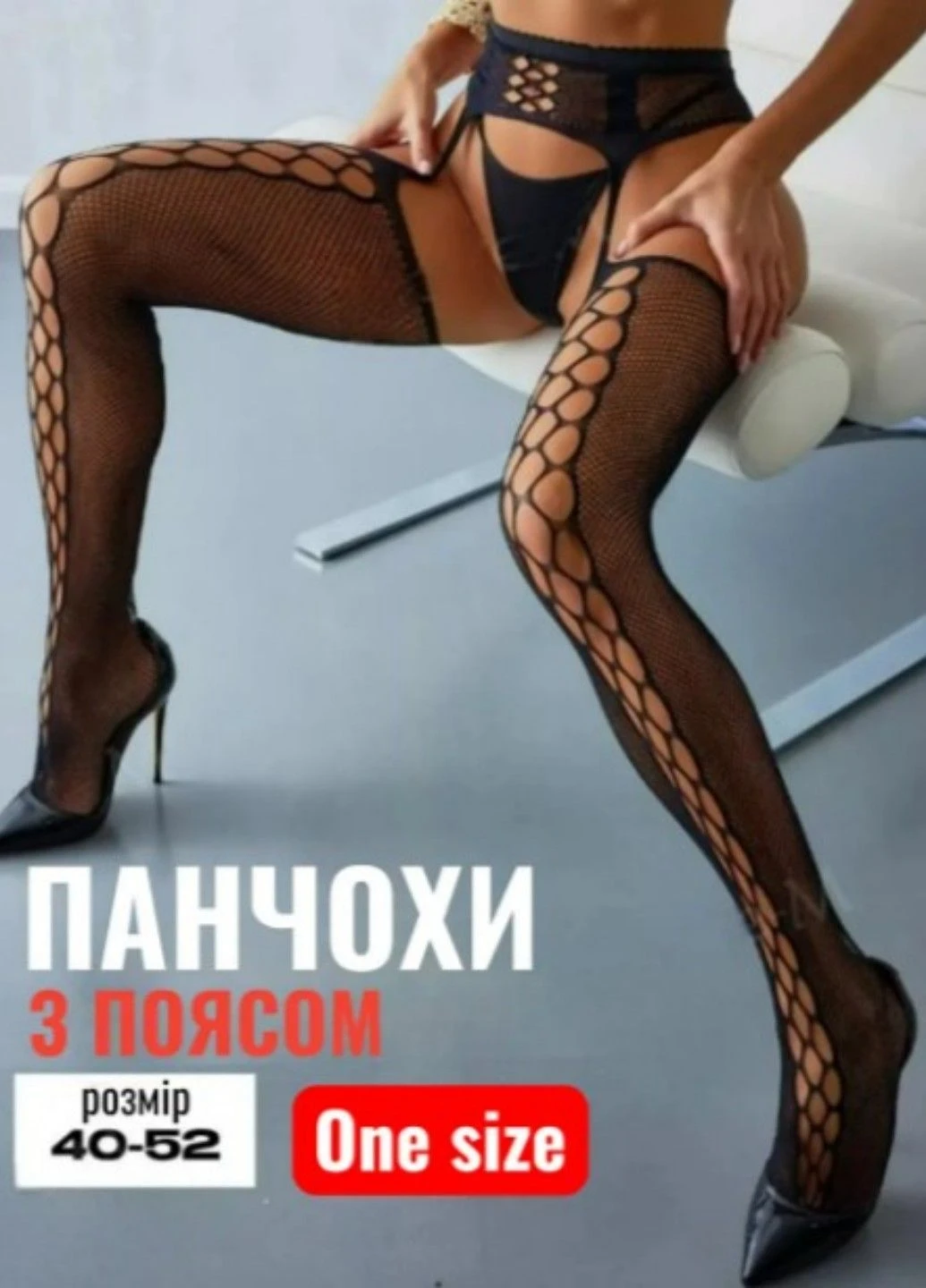 Эротические женские колготки чулки в сетку с поясом и открытым доступом для соблазна имитация чулков с открытой промежностью No Brand - (389881318)