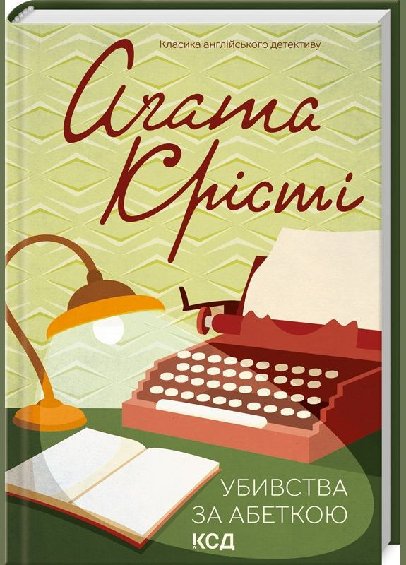 Книга Убивства за абеткою /Агата Крісті (Класика англійського детективу) Клуб Сімейного Дозвілля (329153673)