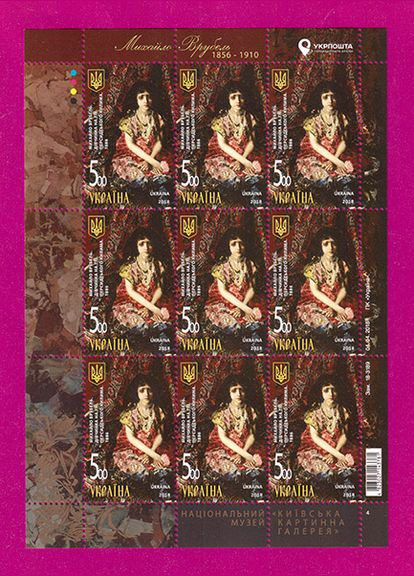 Марка 2018 року аркуш Михайло Врубель. Дівчинка на тлі персидського килима Укрпошта (313294253)