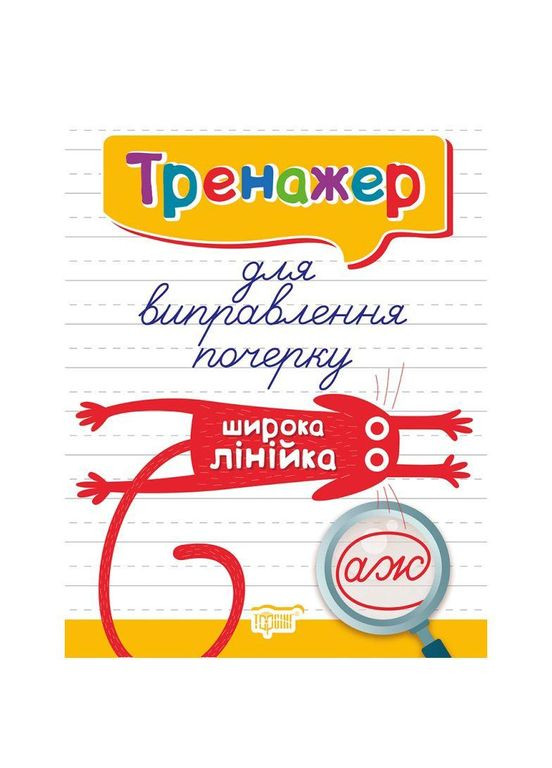 Книга детская "Тренажер для поправки почерка. Широкая линейка" (К01590) Торсінг (362426614)