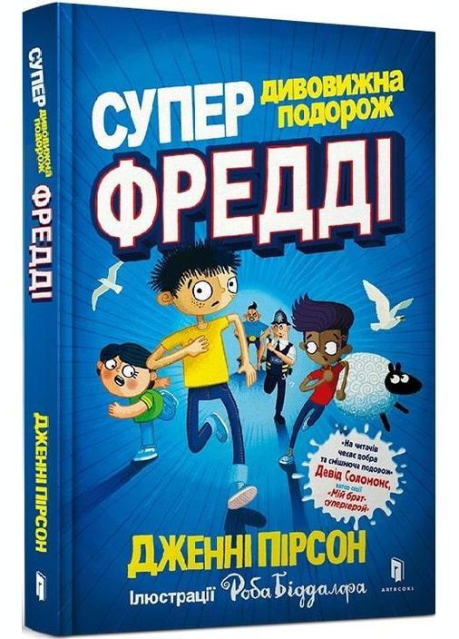Книга Супердивовижна подорож Фредді. Автор - Дженні Пірсон ( ) Artbooks (338866869)