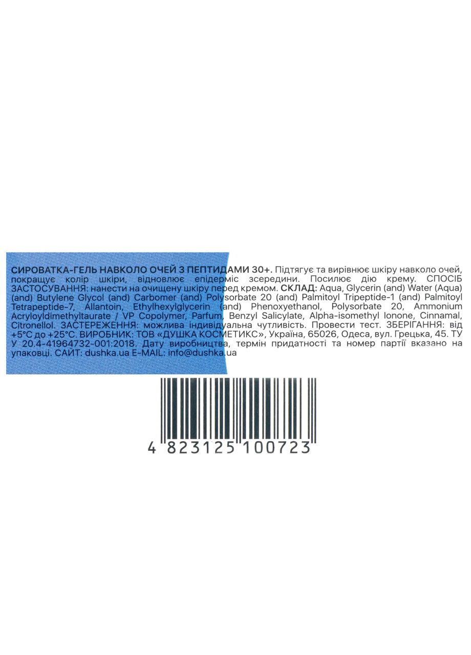 Сыворотка-гель по уходу за кожей вокруг глаз омолаживающая "С пептидами" роликовая 30+, 15 мл DUSHKA (367988386)
