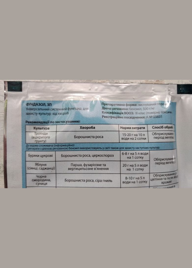 Фундазол, ЗП 10г Системний фунгіцид для захисту від хвороб овочевих, плодових, ягідних культур, Сімейний Сад Семейный Сад (315728518)