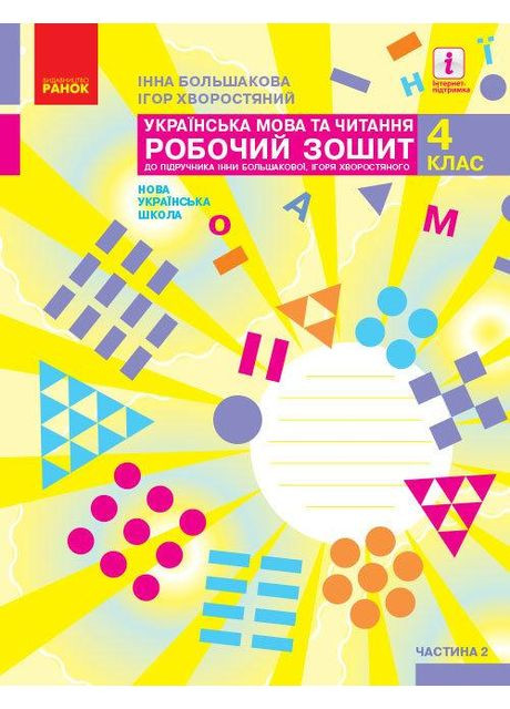 Украинский язык и чтение. 4 класс. Рабочая тетрадь. ЧАСТЬ 2. Большакова И.А. РАНОК (370804929)